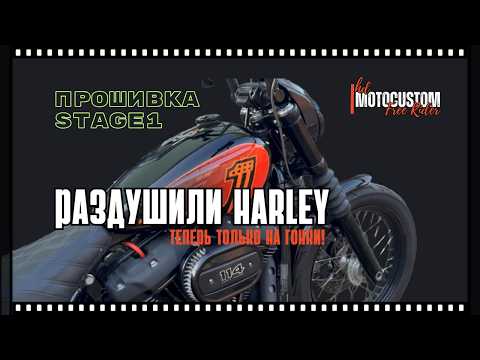 Видео: Тестируем ПРОШИВКУ STAGE 1 на HARLEY DAVIDSON