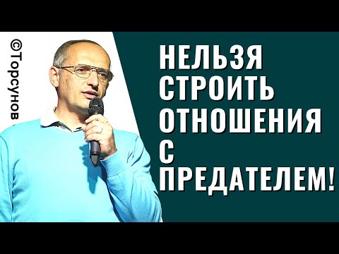 Видео: Нельзя строить отношения с предателем! Торсунов лекции.