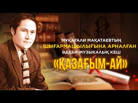 Видео: «Қазағым-ай» | Мұқағали Мақатаев | Концерт