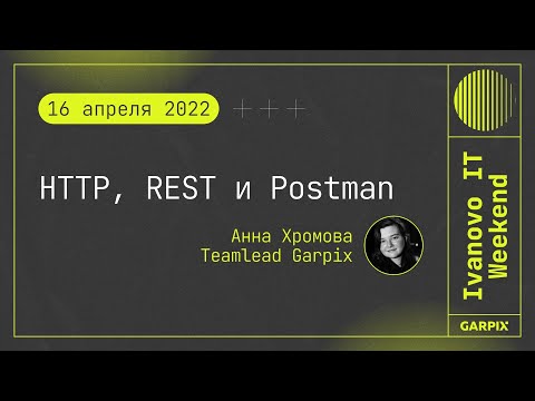 Видео: 2022-04-16 // HTTP, REST и Postman - Анна Хромова