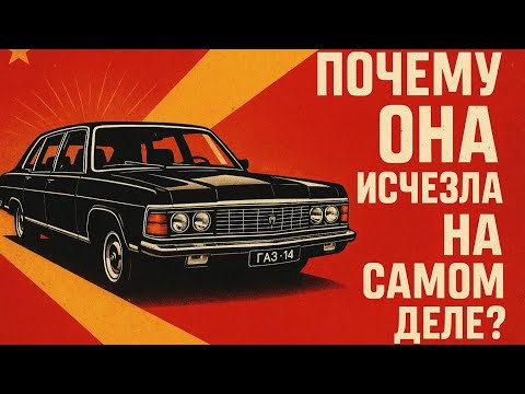 Видео: "Чайка" ГАЗ-14: Почему Горбачев лично приказал уничтожить всю документацию и оснастку?