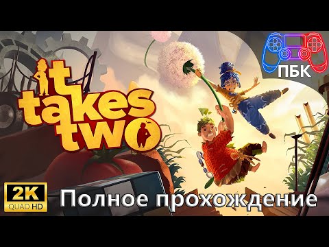 Видео: It Takes Two ► Полное прохождение (Без комментариев)