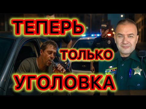 Видео: Ужесточение наказаний за вождение в нетрезвом состоянии. Просто лишением прав уже не отделаться