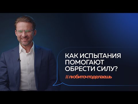 Видео: Никогда не сдавайся! Как пробудить внутреннюю силу, чтобы прийти к успеху? Роман Адушкин