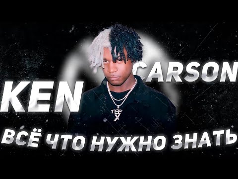 Видео: Всё про участника OPIUM Ken Carson #kencarson #carti