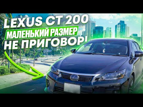 Видео: Lexus CT 200h Маленький размер - не приговор!