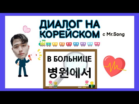 Видео: Диалоги в больнице на корейском с Mr.Song - учить корейский язык