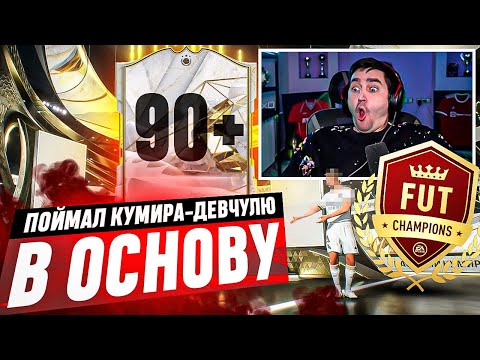 Видео: БЕЗ ДОНАТА #28 В EA FC 24 - ПОСЛЕДНЯЯ ВИКЕНД ЛИГА В 2023 | ЕЩЕ ОДНА ТОПОВАЯ ДЕВЧУЛЯ В СОСТАВ