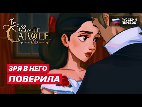 Видео: Bye Sweet Carole – НЕ БАЛ, А КАТАСТРОФА | Прохождение на русском #7