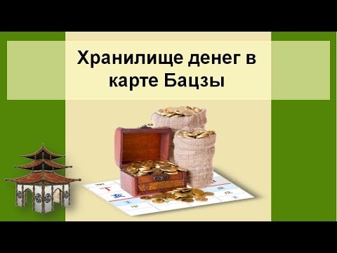 Видео: Хранилище ДЕНЕГ в карте Бацзы