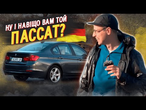 Видео: BMW 328I F30 ЧИ VOLKSWAGEN PASSAT? Відповідь у цьому відео!