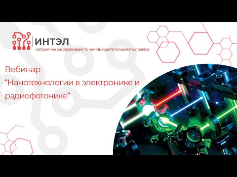Видео: Нанотехнологии в электронике и радиофотонике