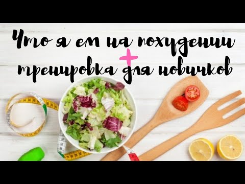 Видео: Дневник похудения #6 / Мое ПИТАНИЕ и ТРЕНИРОВКА для новичков