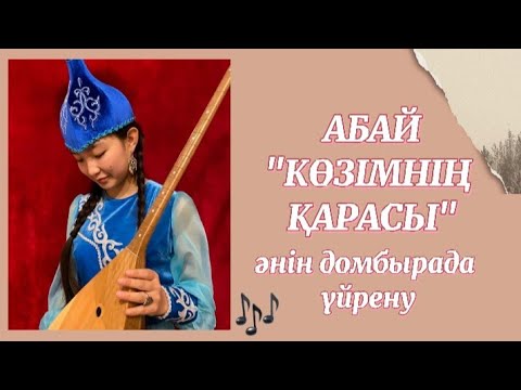 Видео: Көзімнің қарасы әнін домбырада толық тартып үйрену. Сан арқылы оңай жолмен тез үйрену