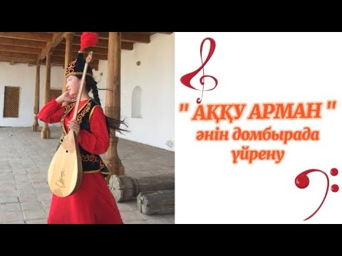 Видео: Аққу арман әнін домбырада толық тартып үйрену. Сан арқылы оңай жолмен тез үйрену