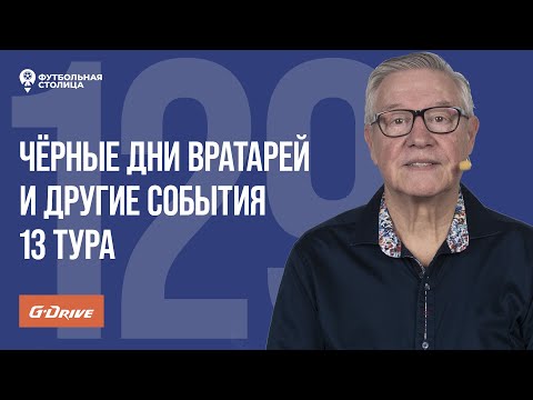 Видео: «Футбольная Столица» с Геннадием Орловым (29.10.2024) | Обзор 13 тура РПЛ 24/25