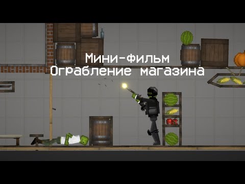 Видео: Мини-фильм ограбление магазина Melon Playground