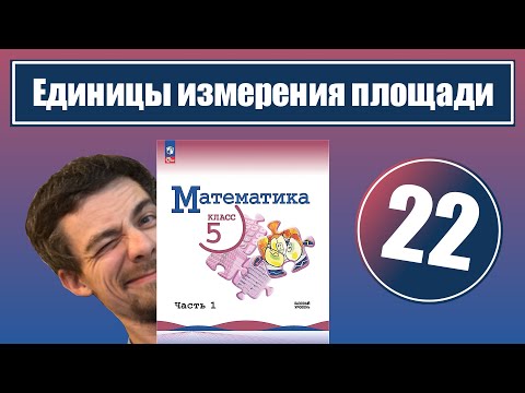 Видео: 22. Единицы измерения площадей | 5 класс