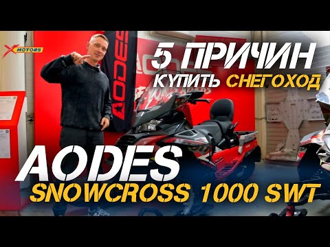 Видео: 5 причин купить снегоход AODES Snowcross 1000 SWT✅