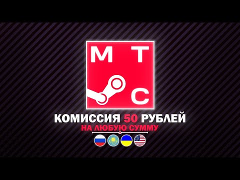 Видео: ПОПОЛНЕНИЕ БАЛАНСА STEAM через МТС | Какие регионы СТИМ пополняет МТС?