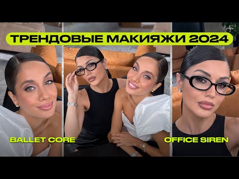 Видео: Трендовые макияжи 2024 | Повторяем OFFICE SIREN и BALLET CORE с Яной Пилецкой и Еленой Богданович