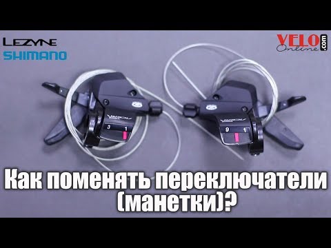 Видео: Как заменить переключатели/манетки/триггеры на велосипеде?