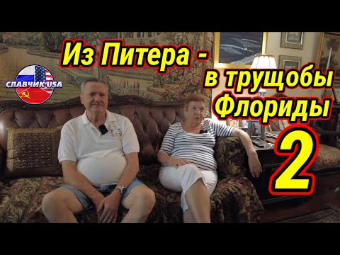 Видео: Шокирующая история питерских пенсионеров в Америке. Приехать , чтоб всё потерять.  Часть 2 .