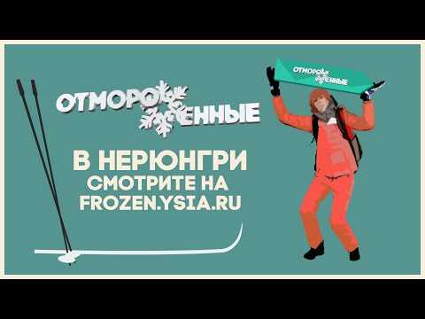 Видео: Отмороженные: в Нерюнгри (Выпуск 2)