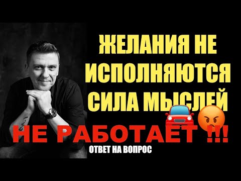 Видео: Почему желания НЕ исполняются?! Сила мыслей не работает!!!  #подсознание