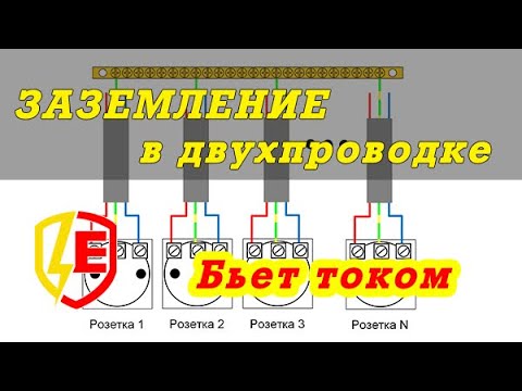 Видео: Заземление бьет током в двухпроводке TN-C. Почему заземление бьет током?