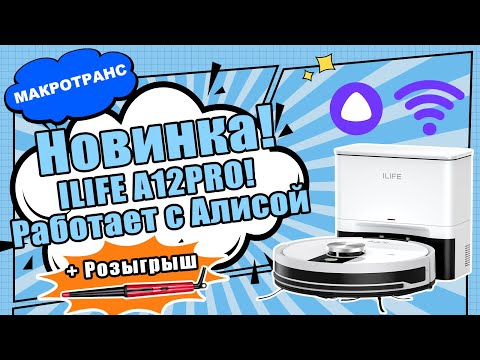 Видео: НОВИНКА | Робот-пылесос ILIFE A12PRO | Подключение к Алисе | РОЗЫГРЫШ! | Подключение к приложению