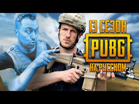 Видео: ЛОГИКА PUBG - 13 СЕЗОН НА РУССКОМ