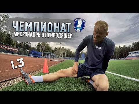Видео: ЧЕМПИОНАТ. Вылет из кубка. Восстановление после надрыва приводящей мышцы бедра.