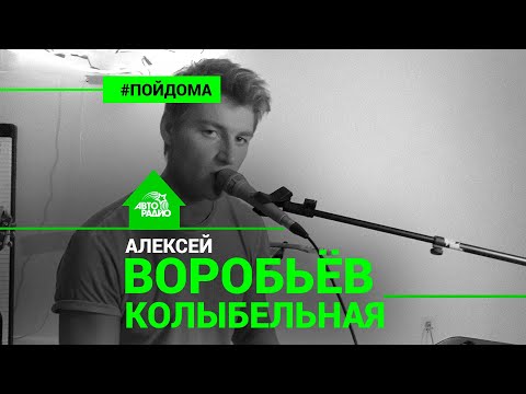 Видео: Алексей Воробьев - Колыбельная (проект Авторадио "Пой Дома") LIVE
