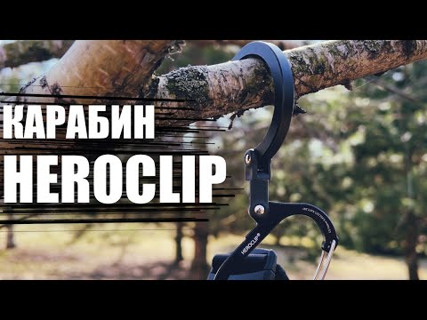 Видео: КАРАБИН HEROCLIP - НУ ОЧЕНЬ ПОЛЕЗНАЯ ШТУКА!