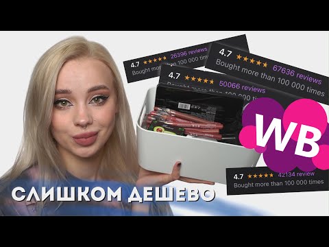 Видео: Самая популярная косметика с Wildberries 💸  тест-драйв 12 часов