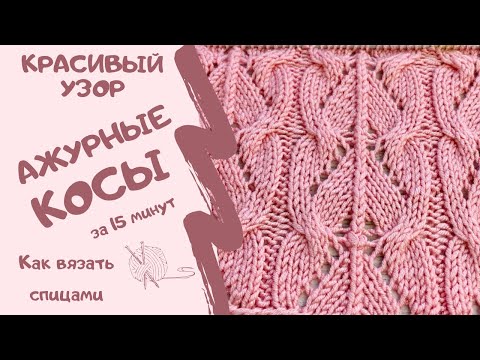 Видео: Как вязать спицами КРАСИВЫЙ УЗОР АЖУРНЫЕ КОСЫ/How to knit a BEAUTIFUL PATTERN Lacy braids