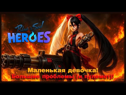 Видео: Blade & Soul Heroes - Маленькая, но с БОЛЬШИМ пулемётом