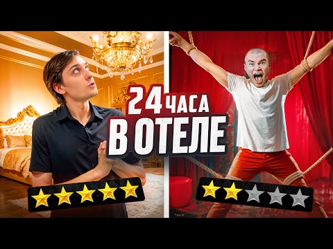 Видео: 24 ЧАСА В НЕОБЫЧНЫХ ОТЕЛЯХ МОСКВЫ! (Дерзко, Квантум и др)