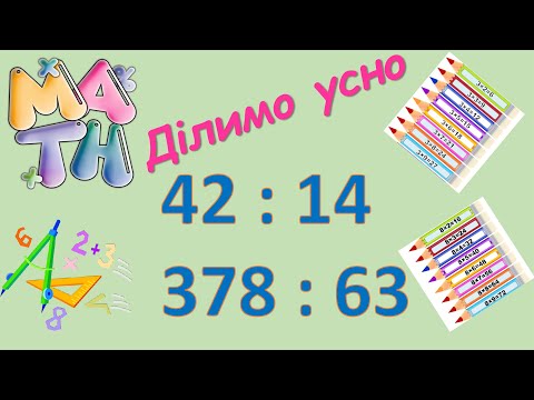Видео: Усне ділення 2-, 3-цифрового числа на двоцифрове (42:14; 378:63)