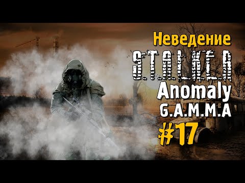 Видео: S.T.A.L.K.E.R ANOMALY G.A.M.M.A #17 Прохождение