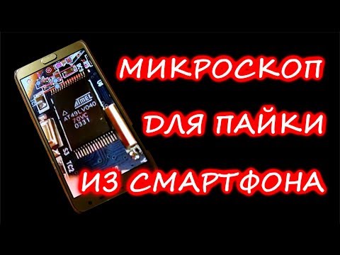 Видео: Как сделать микроскоп для пайки из смартфона.