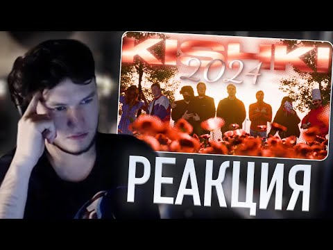 Видео: YURAPIVO СМОТРИТ – «KISHKI 2024. (sasavot spokoynich rostikfacekid helin139 и др.)»