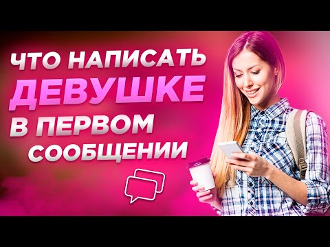 Видео: ЧТО НАПИСАТЬ ДЕВУШКЕ В ПЕРВОМ СООБЩЕНИИ / ПРИМЕРЫ ПЕРВЫХ СООБЩЕНИЙ ОТ ПРОФИ