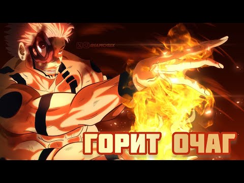 Видео: У Сукуны горит очаг // Магическая Битва