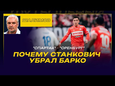 Видео: Разбор ШАЛИМОВА / СПАРТАК - ОРЕНБУРГ / ПОЧЕМУ СТАНКОВИЧ УБРАЛ БАРКО