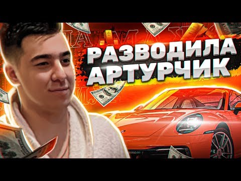 Видео: САМЫЙ НАИВНЫЙ ЖУЛИК В МИРЕ - АРТУРЧИК / PEACE TV РАЗВОД ПОДПИСЧИКОВ