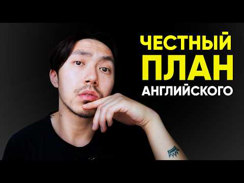 Видео: Как заговорить по-английски за 3 месяца: реальный план