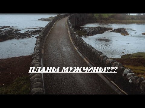 Видео: Что задумал сейчас мужчина и есть ли вы в его планах на будущее???