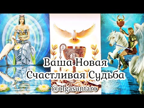 Видео: КАКОГО МУЖЧИНУ К ВАМ ВЕДЕТ СУДЬБА? Кто вскоре постучит в Вашу жизнь? Таро
